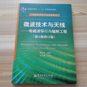 微波技术与天线：电磁波导行与辐射工程（第2版修订版）影印版