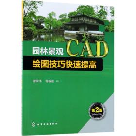 园林景观CAD绘图技巧快速提高（第2版）