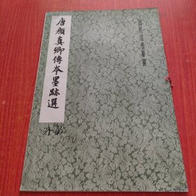 历代法书萃英，唐颜真卿传本墨迹选