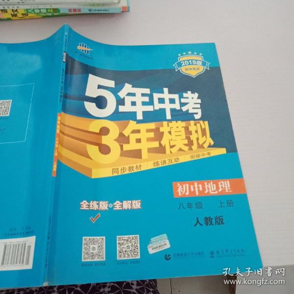 八年级 地理(上）RJ(人教版）5年中考3年模拟(全练版+全解版+答案)(2017)