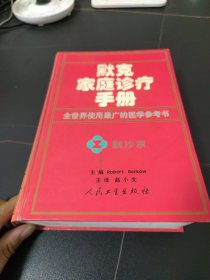 默克家庭诊疗手册