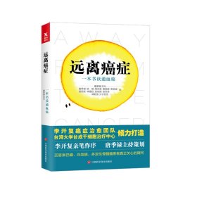 【9成新正版包邮】远离癌症：一本书读通血癌（李开复主治医生团队倾力打造，李开复亲笔作序）