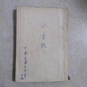 海讯社丛书之一《水雷战》民国30年桂林国防书店初版，极罕见海军抗战文献