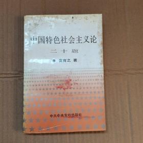 中国特色社会主义论二十题