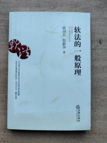 軟法的一般原理