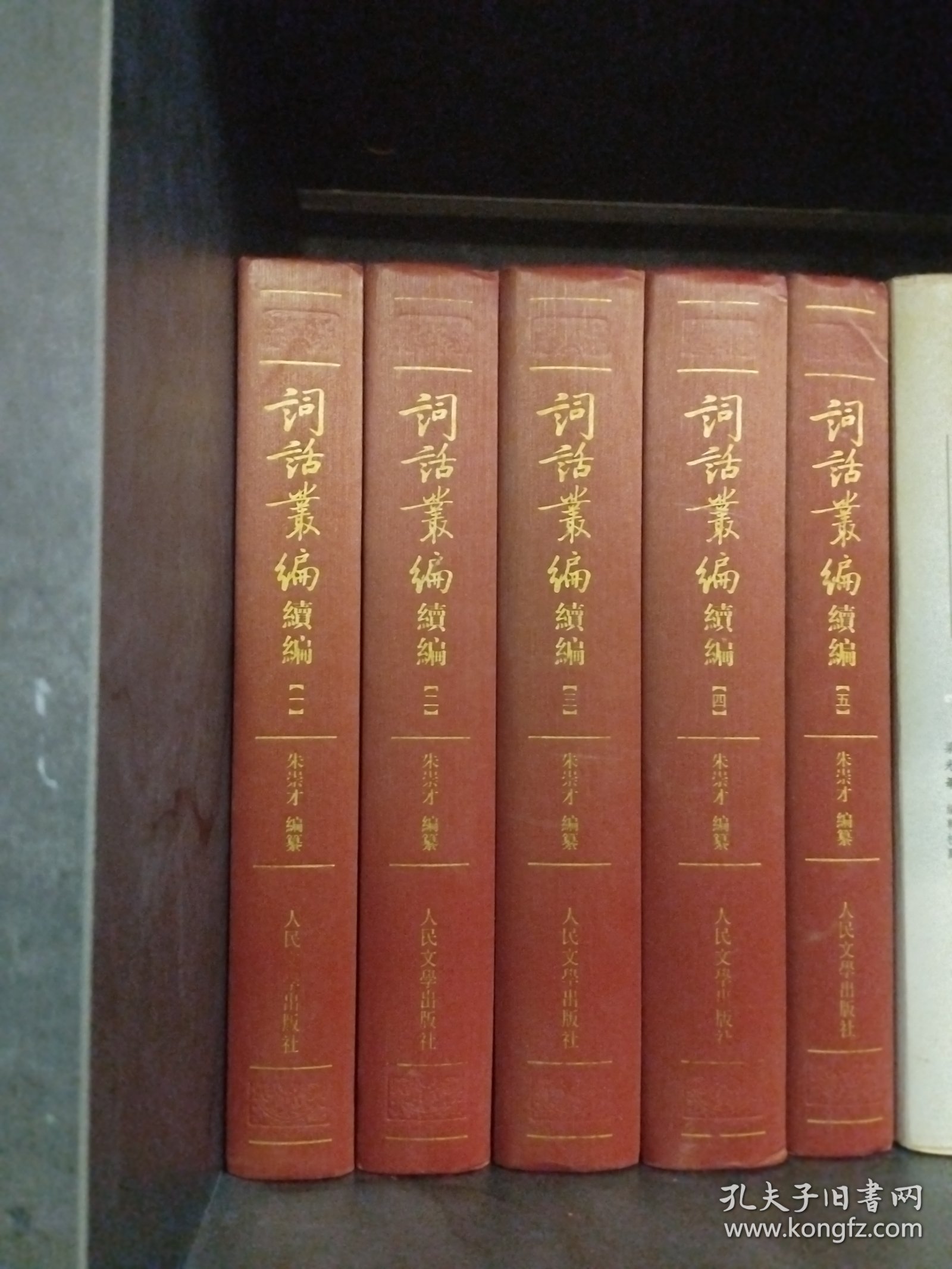 词话丛编 续编 （全五册，一版一印）