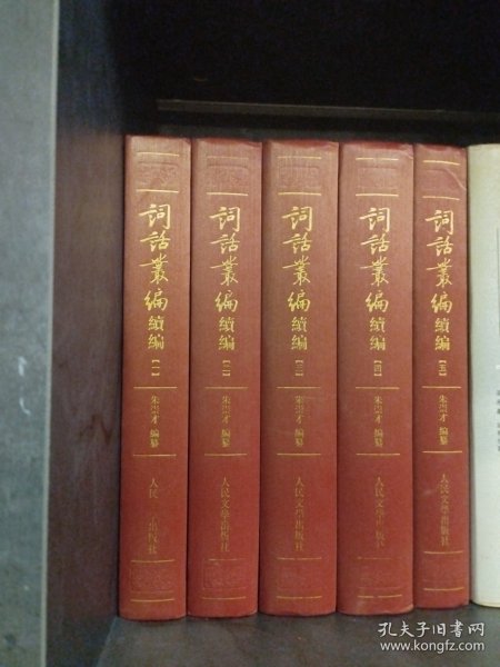 词话丛编 续编 （全五册，一版一印）