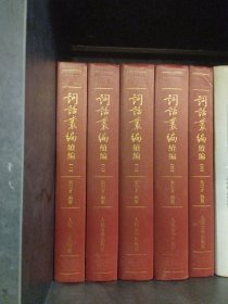 词话丛编 续编 （全五册，一版一印）