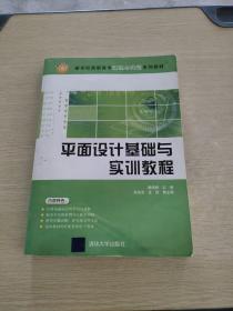 新世纪高职高专课程与实训系列教材：平面设计基础与实训教程