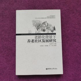 老龄化背景下养老社区发展研究，全新，第一版第一次印刷，内外干净，品相好，请看图，最佳收藏。