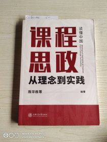 课程思政：从理念到实践