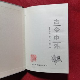 创刊号：古今中外 （1-10辑合订本）精装本