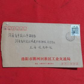 1994年实寄封，公函信封，工业交通局信封，从洛阳寄往平顶山市，贴普23上海民居邮票，销河南洛阳 471002—18邮戳，编码邮戳，无落地戳，无信扎