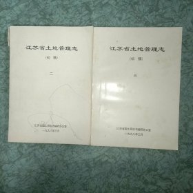 江苏省土地管理志(初稿)二、三