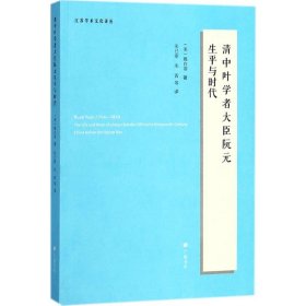 清中叶学者大臣阮元生平与时代