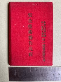 第一机电安装公司安全技术操作规程