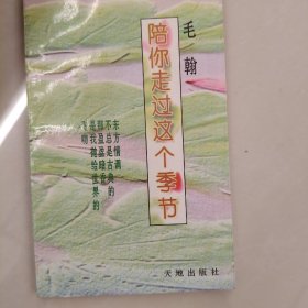 陪你走过这个季节