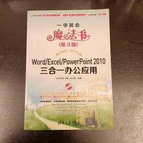 一学就会魔法书：Word/Excel/PowerPoint 2010三合一办公应用（第3版） 无光盘 (前屋70G)