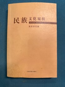民族文化窥探