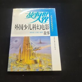 外国少儿科幻电影故事，探案故事，奇人的故事，心灵探险的故事，太空海盗的故事，探险故事，科幻故事，怪物的故事，太空浮虏的故事——9册合售