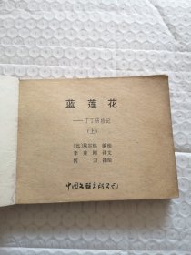 连环画，兰莲花 上集（丁丁历险记）