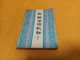 《新编汤头歌决》~印量8000册