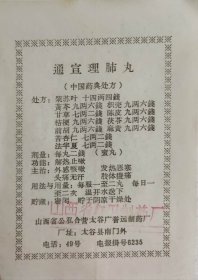 公私合营广誉远五张