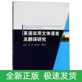 英语实用文体语言及翻译研究