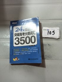 新东方·24天突破高考大纲词汇3500