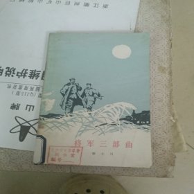 将军三部曲