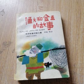 渔夫和金鱼的故事【俄罗斯童话第三集】