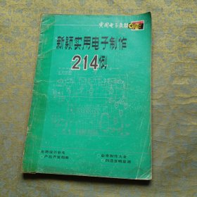 实用电子文摘 新颖实用电子制作214例