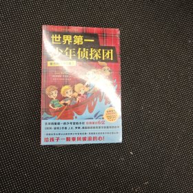 新华正版全新世界第一少年侦探团（第三辑）