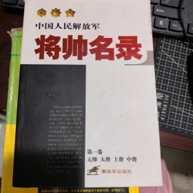 中国人民解放军：将帅名录（第1卷）（元帅·大将·上将·中将）