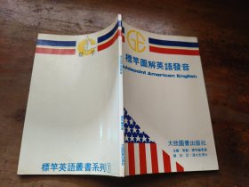 標竿图解英语发音