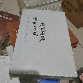 历代名篇赏析集成（魏晋南北朝隋唐五代卷上下）