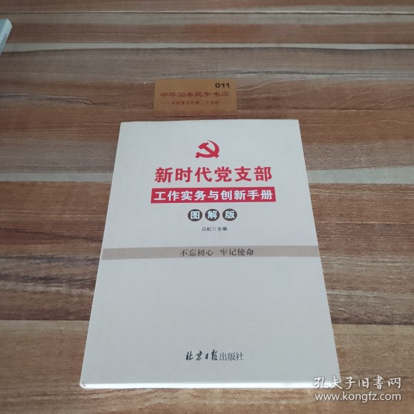 新时代党支部工作实务与创新手册（图解版）