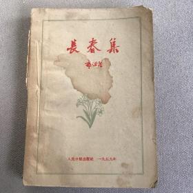 郭沫若作品：长春集（1959年一印限量本）