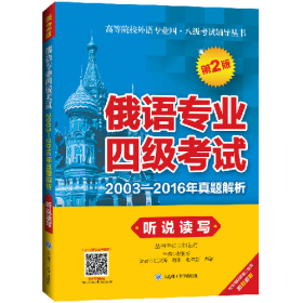 聽(tīng)說(shuō)讀寫-俄語(yǔ)專業(yè)四級(jí)考試-2003-2016年真題解析-第2版熊友奇大