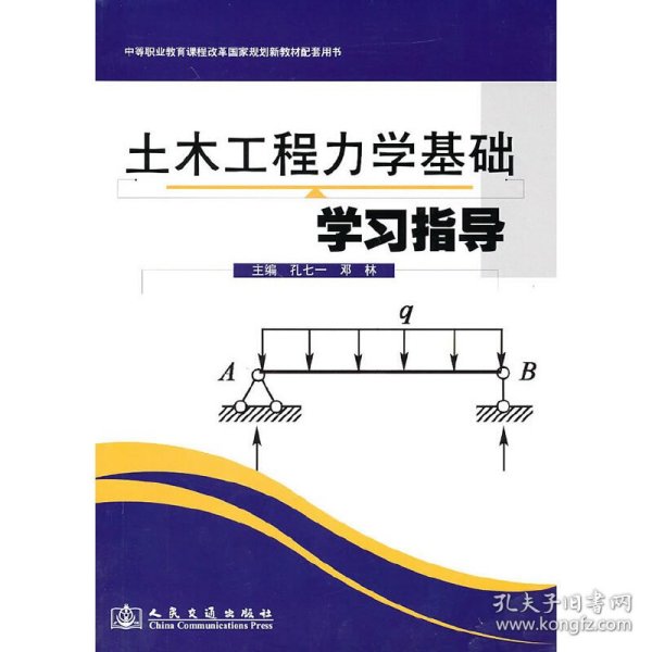 土木工程力学基础学习指导 孔七一 邓林 主编