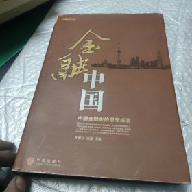 金融中国