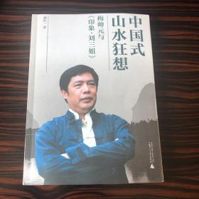 中国式山水狂想：梅帅元与《印象刘三姐》