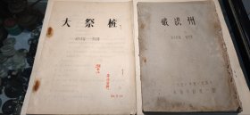 郑州市豫剧院一团-陈宪章改编【大祭桩、破洪州】油印剧本2册！