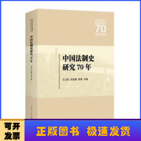 中国法制史研究70年