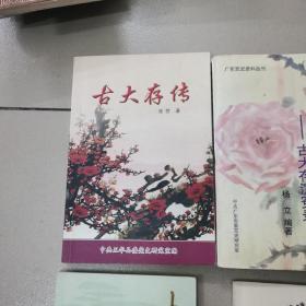 古大存传，古大存与八先烽火