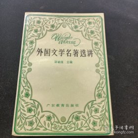 外国文学名著选讲