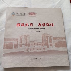 栉风沐雨 再续辉煌 云南民族大学建校七十周年(1951——2021)【12开画册，共82页】