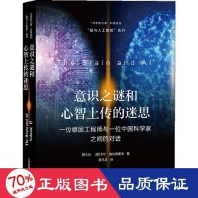 意识之谜和心智上传的迷思——一位德国工程师与一位中国科学家之间的对话