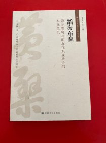 蹈海东瀛(隐元隆琦与前近代东亚社会的本真危机)/国际黄檗禅文化研究丛书