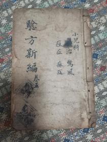 清  中医木刻本  巾箱本《验方新编》存卷五   一册